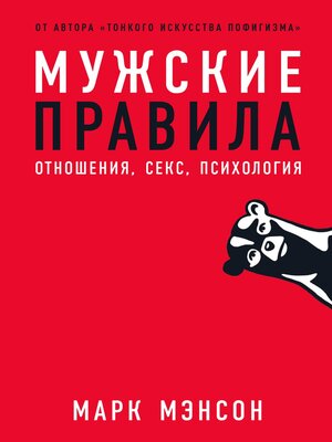 cover image of Мужские правила